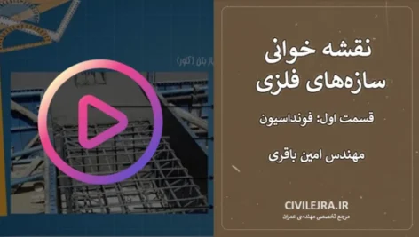 نقشه خوانی سازه‌های فلزی | قسمت اول: فونداسیون | مهندس امین باقری