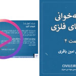نقشه‌خوانی سازه‌های فلزی – قسمت ۴ از ۵: تیر فلزی