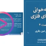 نقشه‌خوانی سازه‌های فلزی – قسمت ۴ از ۵: تیر فلزی
