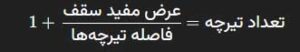 فرمول محاسبه تعداد تیرچه سقف