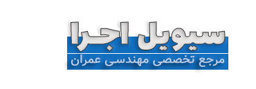 سیویل اجرا | مرجع فایل، آموزش و مقالات مهندسی عمران | سیویل اجرا | مرجع فایل، آموزش، پروژه، مقالات مهندسی عمران، نکات اجرایی ساختمان، منابع آزمون نظام مهندسی و اخبار صنعت ساخت و ساز ایران