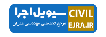 سیویل اجرا | مرجع فایل، آموزش و مقالات مهندسی عمران | سیویل اجرا | مرجع فایل، آموزش، پروژه، مقالات مهندسی عمران، نکات اجرایی ساختمان، منابع آزمون نظام مهندسی و اخبار صنعت ساخت و ساز ایران