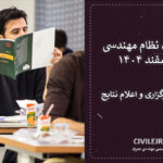 زمان آزمون نظام مهندسی مهر و اسفند ۱۴۰۴ | تاریخ جدید برگزاری و اعلام نتایج