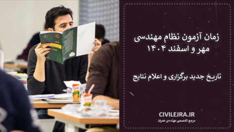 زمان آزمون نظام مهندسی مهر و اسفند ۱۴۰۴ | تاریخ جدید برگزاری و اعلام نتایج