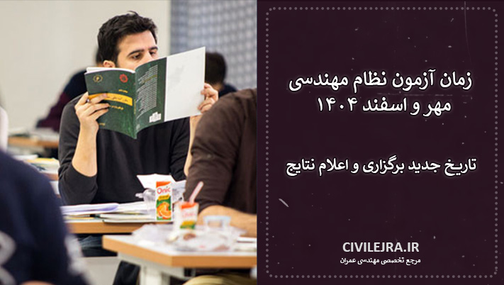 زمان آزمون نظام مهندسی مهر و اسفند ۱۴۰۴ | تاریخ جدید برگزاری و اعلام نتایج