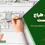 مهندس طراح سازه کیست و چرا نقش کلیدی در موفقیت پروژه‌های عمرانی دارد؟