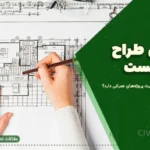 مهندس طراح سازه کیست و چرا نقش کلیدی در موفقیت پروژه‌های عمرانی دارد؟