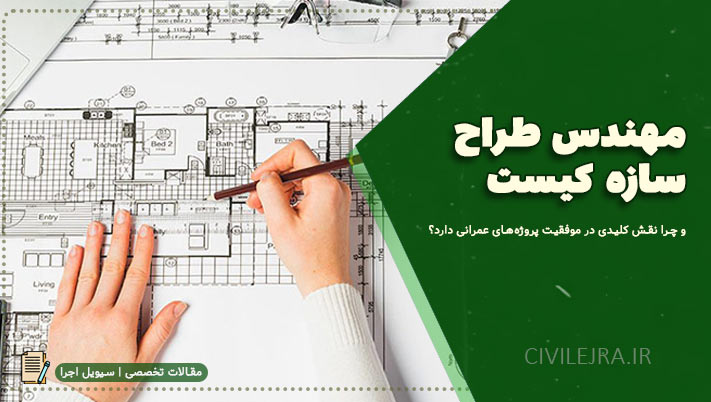مهندس طراح سازه کیست و چرا نقش کلیدی در موفقیت پروژه‌های عمرانی دارد؟