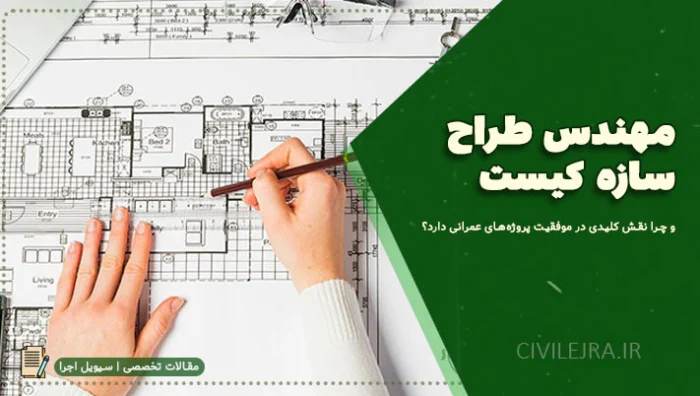 مهندس طراح سازه کیست و چرا نقش کلیدی در موفقیت پروژه‌های عمرانی دارد؟
