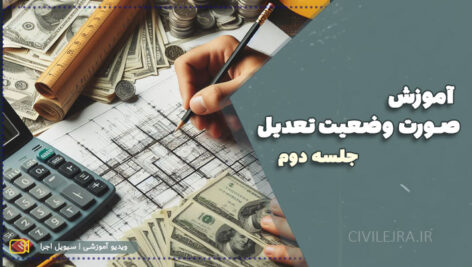 آموزش صورت وضعیت تعدیل | برای مهندسان پروژه‌های عمرانی -جلسه دوم