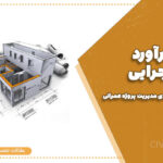 متره و برآورد نقشه اجرایی | آموزش کامل و کاربردی مدیریت پروژه عمرانی