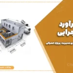 متره و برآورد نقشه اجرایی | آموزش کامل و کاربردی مدیریت پروژه عمرانی