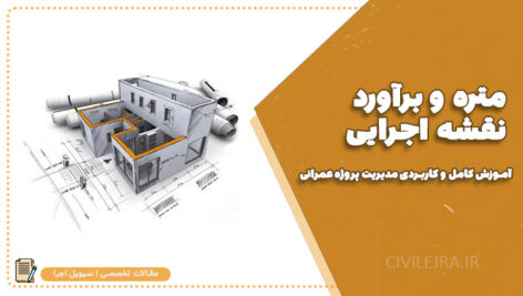 متره و برآورد نقشه اجرایی | آموزش کامل و کاربردی مدیریت پروژه عمرانی