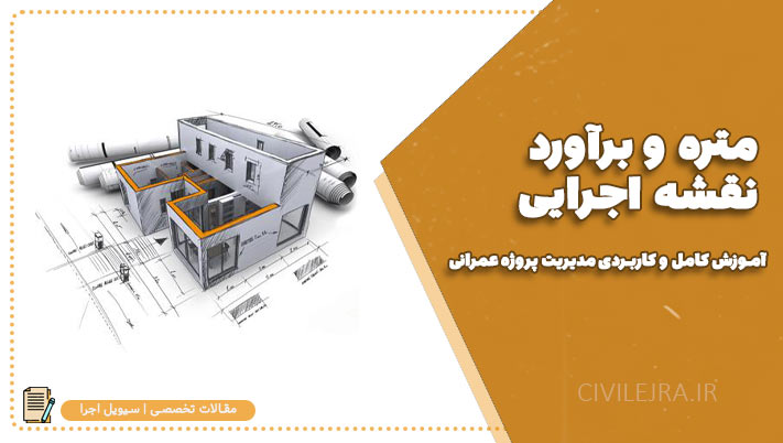 متره و برآورد نقشه اجرایی | آموزش کامل و کاربردی مدیریت پروژه عمرانی
