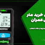 راهنمای خرید متر دیجیتال عمران | بهترین مدل‌ها و نکات انتخاب
