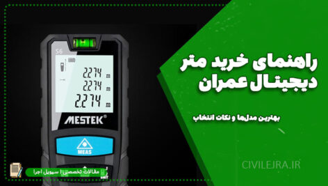 راهنمای خرید متر دیجیتال عمران | بهترین مدل‌ها و نکات انتخاب