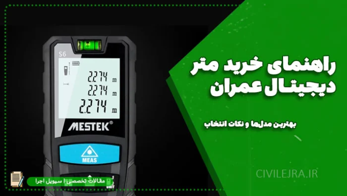 راهنمای خرید متر دیجیتال عمران | بهترین مدل‌ها و نکات انتخاب