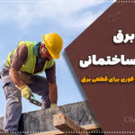 تامین برق کارگاه ساختمانی: راهکارهای عملی و فوری برای قطعی برق