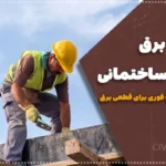 تامین برق کارگاه ساختمانی: راهکارهای عملی و فوری برای قطعی برق