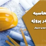 نحوه محاسبه تعدیل در پروژه | آموزش کامل و کاربردی صورت‌وضعیت تعدیل