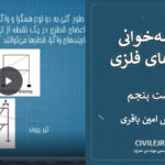 نقشه‌خوانی سازه‌های فلزی – قسمت پنجم: تیر فلزی (Beam)
