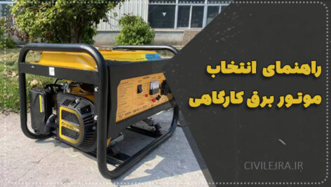 راهنمای نهایی انتخاب موتور برق کارگاهی برای کارگاه‌های ساختمانی (ویژه ۱۴۰۴)