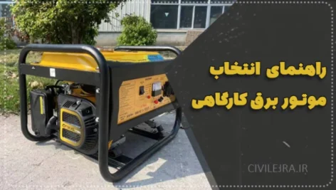 راهنمای نهایی انتخاب موتور برق کارگاهی برای کارگاه‌های ساختمانی (ویژه ۱۴۰۴)