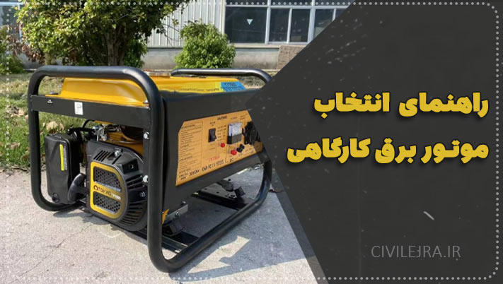 راهنمای نهایی انتخاب موتور برق کارگاهی برای کارگاه‌های ساختمانی (ویژه ۱۴۰۴)