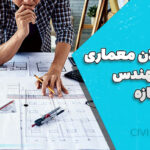 بررسی پلان معماری توسط مهندس طراح سازه | نکات کلیدی