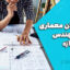 بررسی پلان معماری توسط مهندس طراح سازه | نکات کلیدی