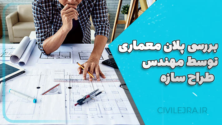 بررسی پلان معماری توسط مهندس طراح سازه | نکات کلیدی
