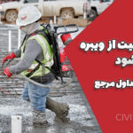 ویبره بتن و مقاومت فشاری بتن | راهنمای کامل اجرای اصولی و نکات آیین‌نامه‌ای