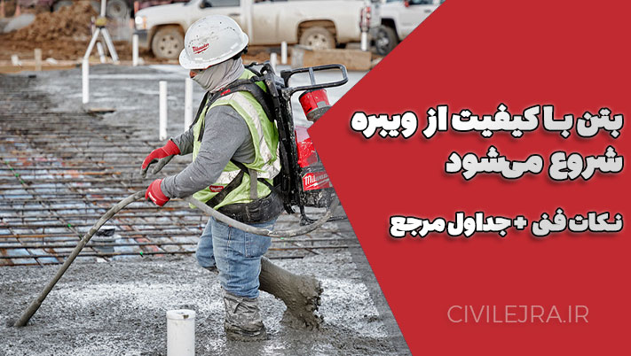 ویبره بتن و مقاومت فشاری بتن | راهنمای کامل اجرای اصولی و نکات آییننامهای
