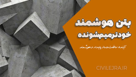 بتن هوشمند خود‌حسگر و خودترمیم‌شونده: آینده ساخت‌وساز پایدار و هوشمند