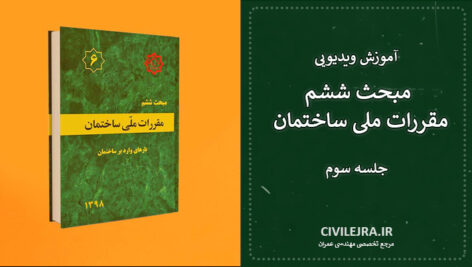 مبحث ششم مقررات ملی ساختمان ویرایش ۹۸ – جلسه سوم (آموزش ویدیویی)