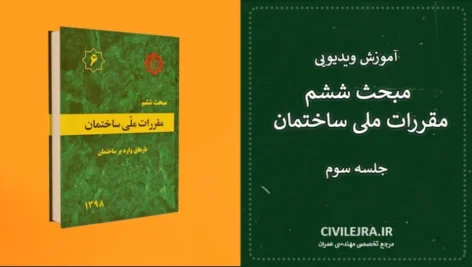 مبحث ششم مقررات ملی ساختمان ویرایش ۹۸ – جلسه سوم (آموزش ویدیویی)