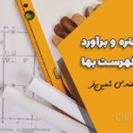 آموزش متره و برآورد مطابق فهرست بها | جلسه اول رایگان با تدریس مهندس ثمین‌فر
