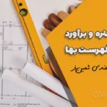 آموزش متره و برآورد مطابق فهرست بها | جلسه اول رایگان با تدریس مهندس ثمین‌فر