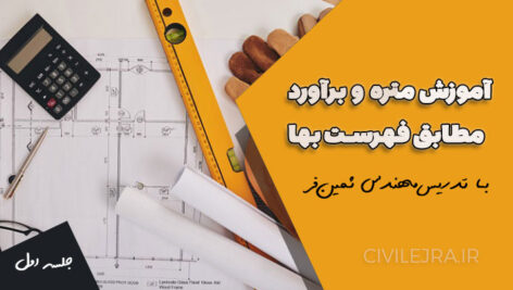 آموزش متره و برآورد مطابق فهرست بها | جلسه اول رایگان با تدریس مهندس ثمین‌فر