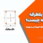 دال بتنی یکطرفه و دوطرفه چیست؟ | اجرای دال + انواع سقف کوبیاکس و یوبوت