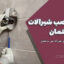 ارتفاع نصب شیرآلات در ساختمان | جدول استاندارد طبق مقررات ملی ساختمان