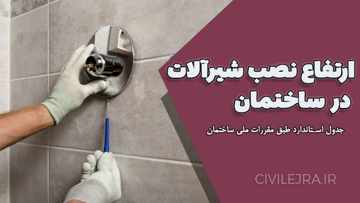 ارتفاع نصب شیرآلات در ساختمان | جدول استاندارد طبق مقررات ملی ساختمان