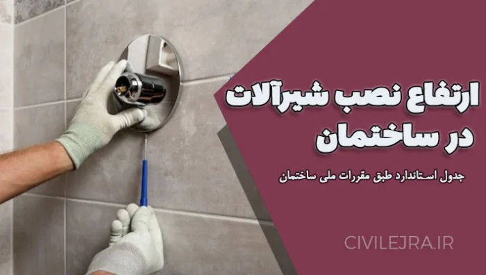 ارتفاع نصب شیرآلات در ساختمان | جدول استاندارد طبق مقررات ملی ساختمان