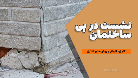 نشست در پی: دلایل، انواع و روش‌های کنترل نشست فونداسیون طبق آیین‌نامه‌ها