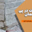 نشست در پی: دلایل، انواع و روش‌های کنترل نشست فونداسیون طبق آیین‌نامه‌ها