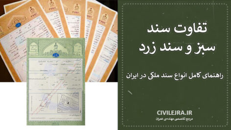 تفاوت سند سبز و سند زرد | راهنمای کامل انواع سند ملکی در ایران