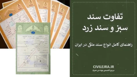تفاوت سند سبز و سند زرد | راهنمای کامل انواع سند ملکی در ایران