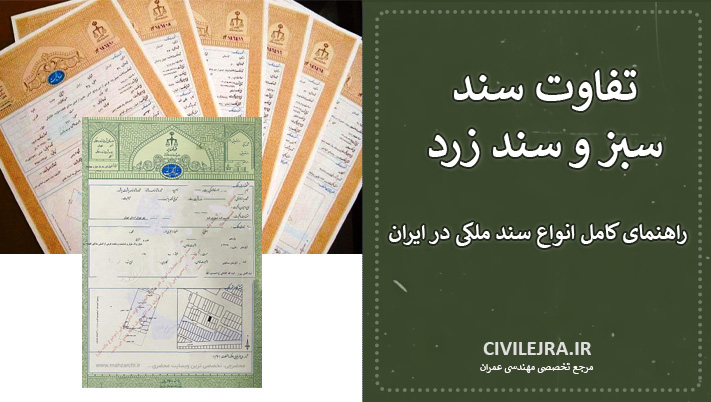 تفاوت سند سبز و سند زرد | راهنمای کامل انواع سند ملکی در ایران