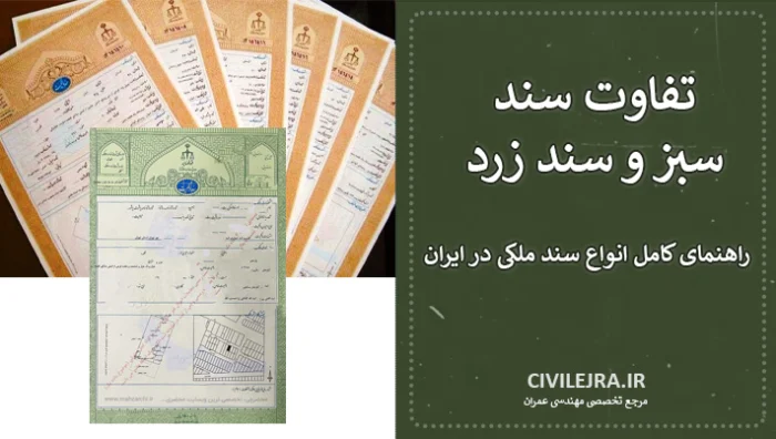 تفاوت سند سبز و سند زرد | راهنمای کامل انواع سند ملکی در ایران
