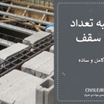 محاسبه تعداد تیرچه سقف بر اساس آیین‌نامه‌های معتبر + آموزش کامل و ساده